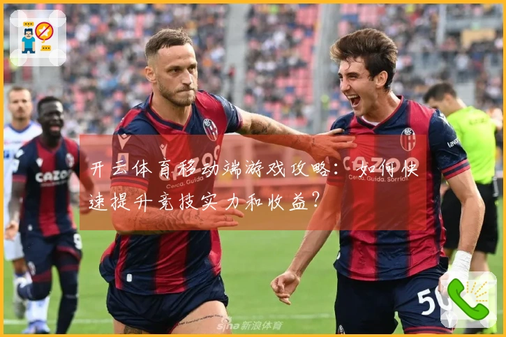 开云体育移动端游戏攻略：如何快速提升竞技实力和收益？